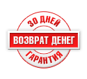 Возврат денег в течение 30 дней